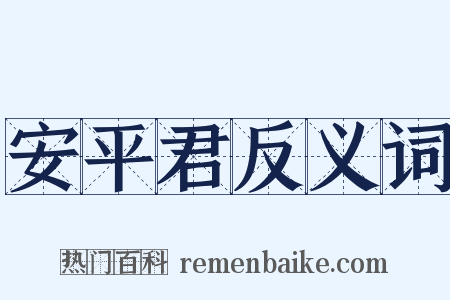 安平君反义词是什么意思的图片